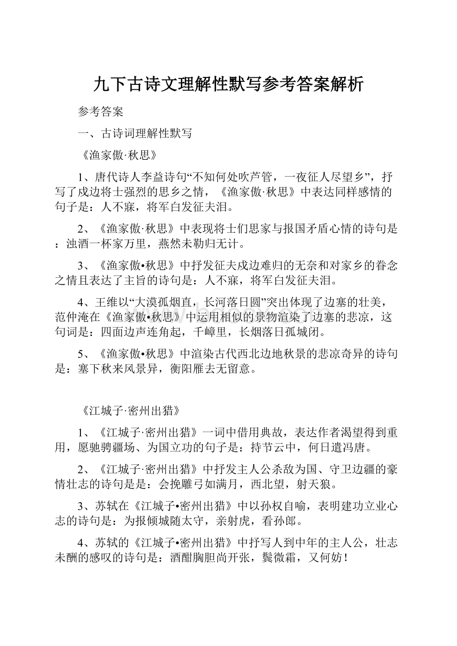 九下古诗文理解性默写参考答案解析.docx