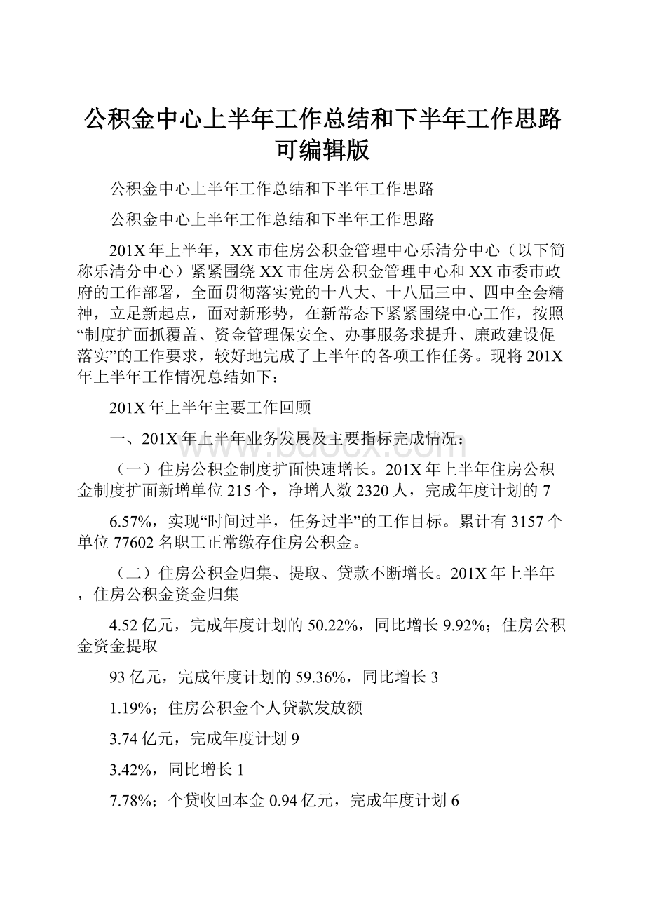 公积金中心上半年工作总结和下半年工作思路可编辑版.docx