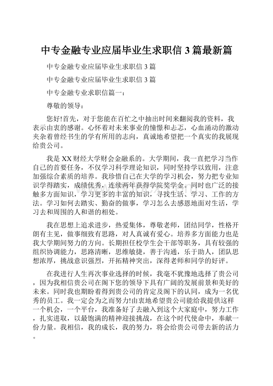 中专金融专业应届毕业生求职信3篇最新篇.docx