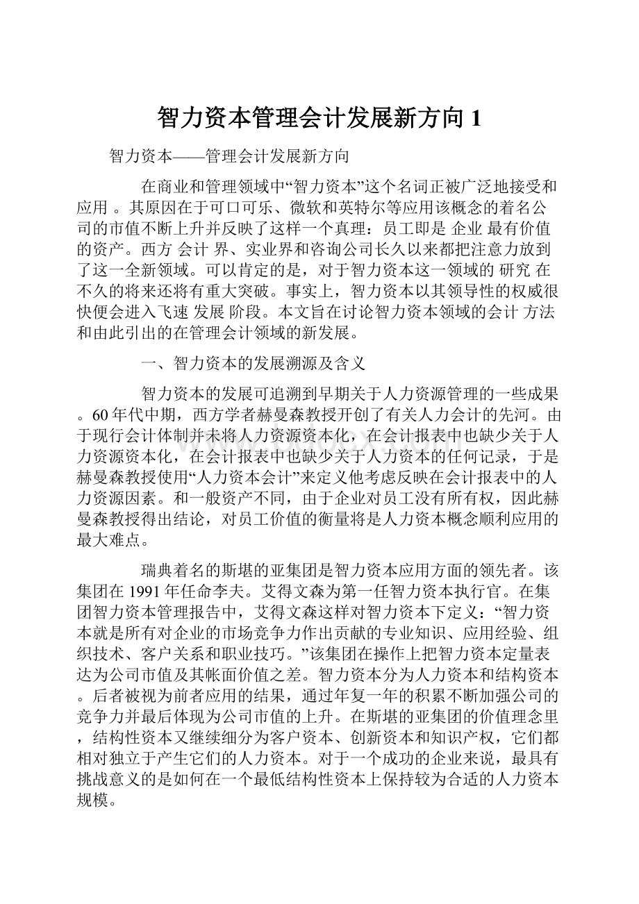 智力资本管理会计发展新方向1.docx