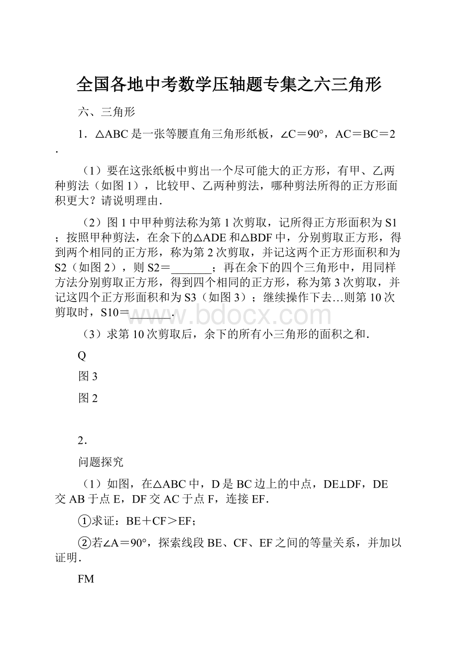 全国各地中考数学压轴题专集之六三角形.docx_第1页