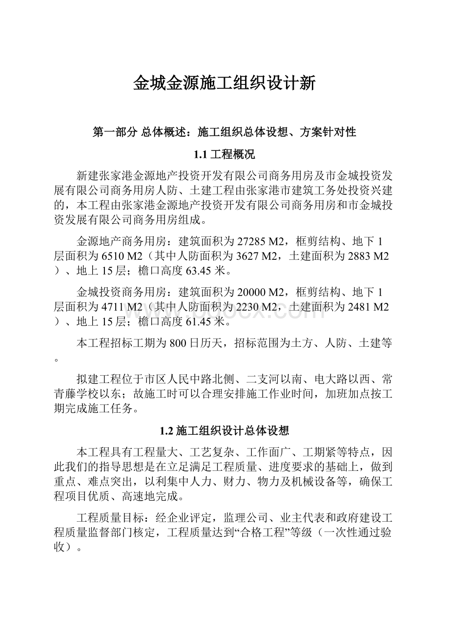 金城金源施工组织设计新.docx_第1页