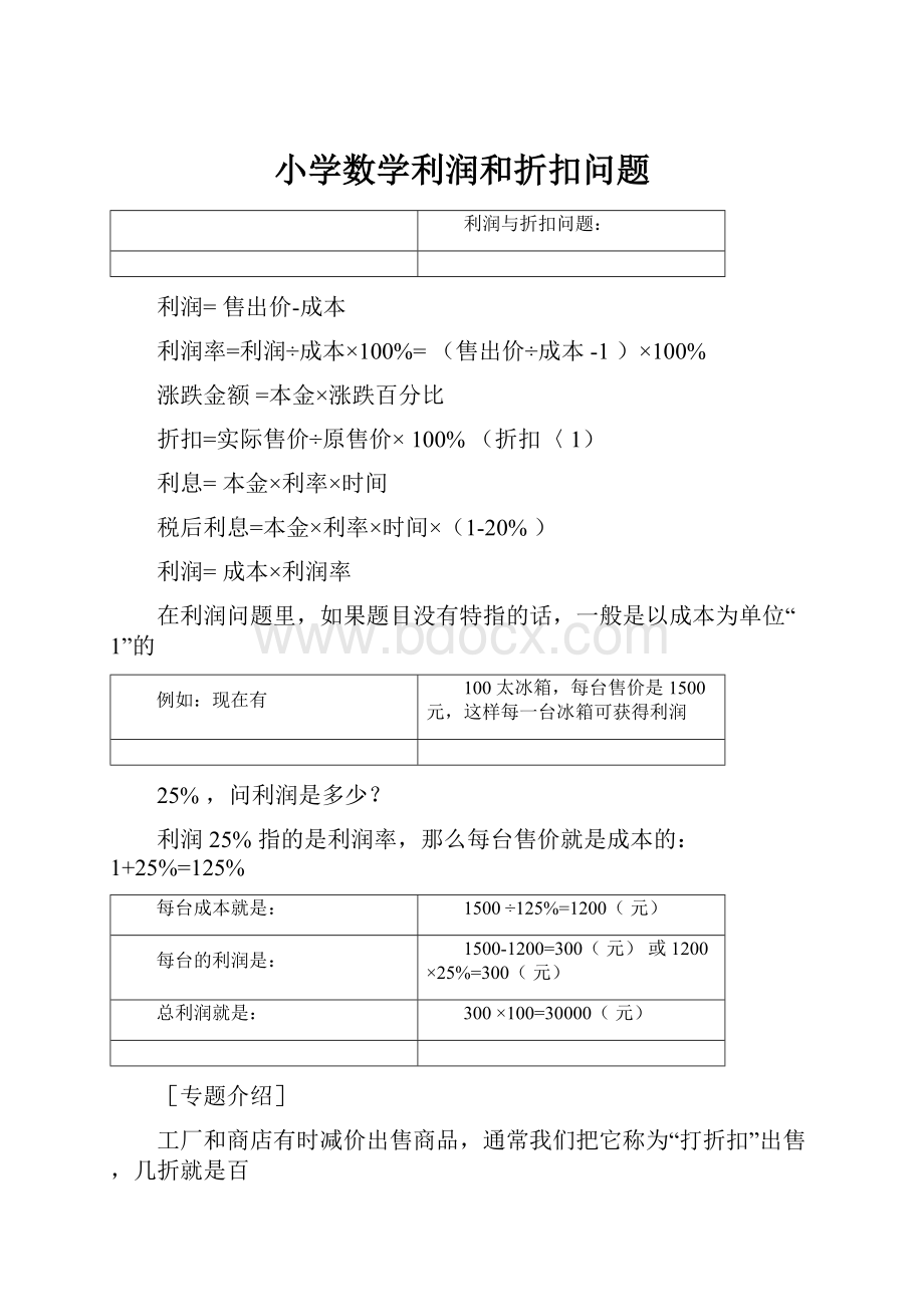 小学数学利润和折扣问题.docx