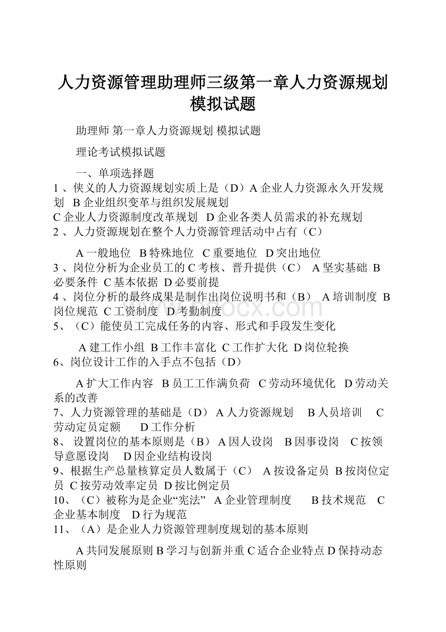 人力资源管理助理师三级第一章人力资源规划模拟试题.docx_第1页