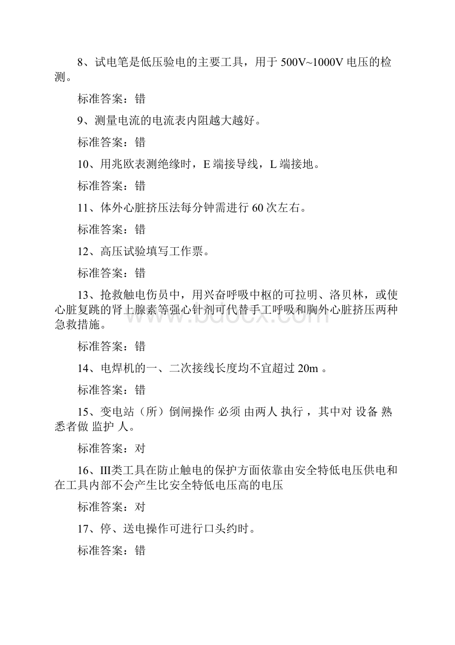 电工特种作业人员上岗操作证考试全真模拟试题库及答案共五套.docx_第2页