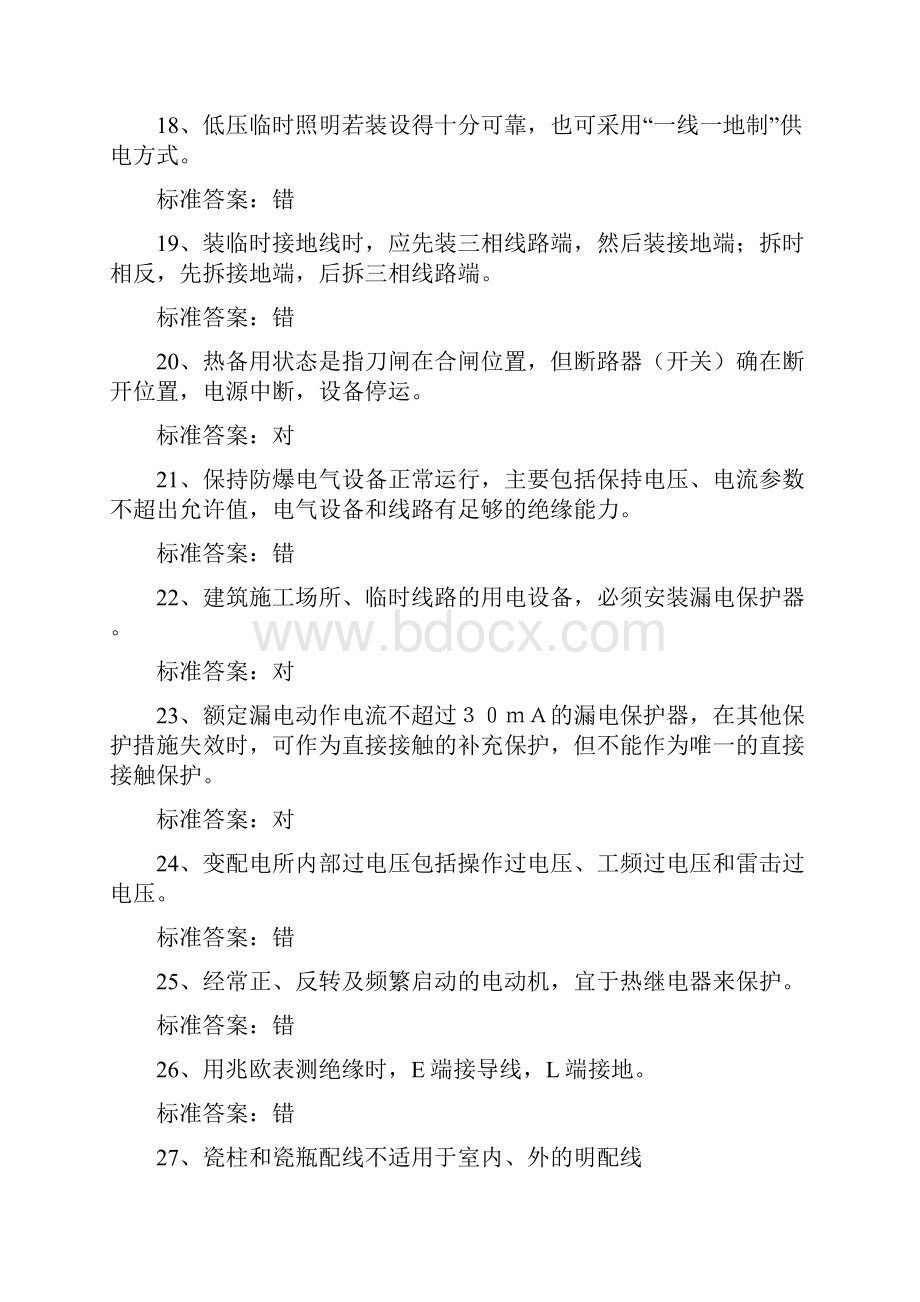 电工特种作业人员上岗操作证考试全真模拟试题库及答案共五套.docx_第3页