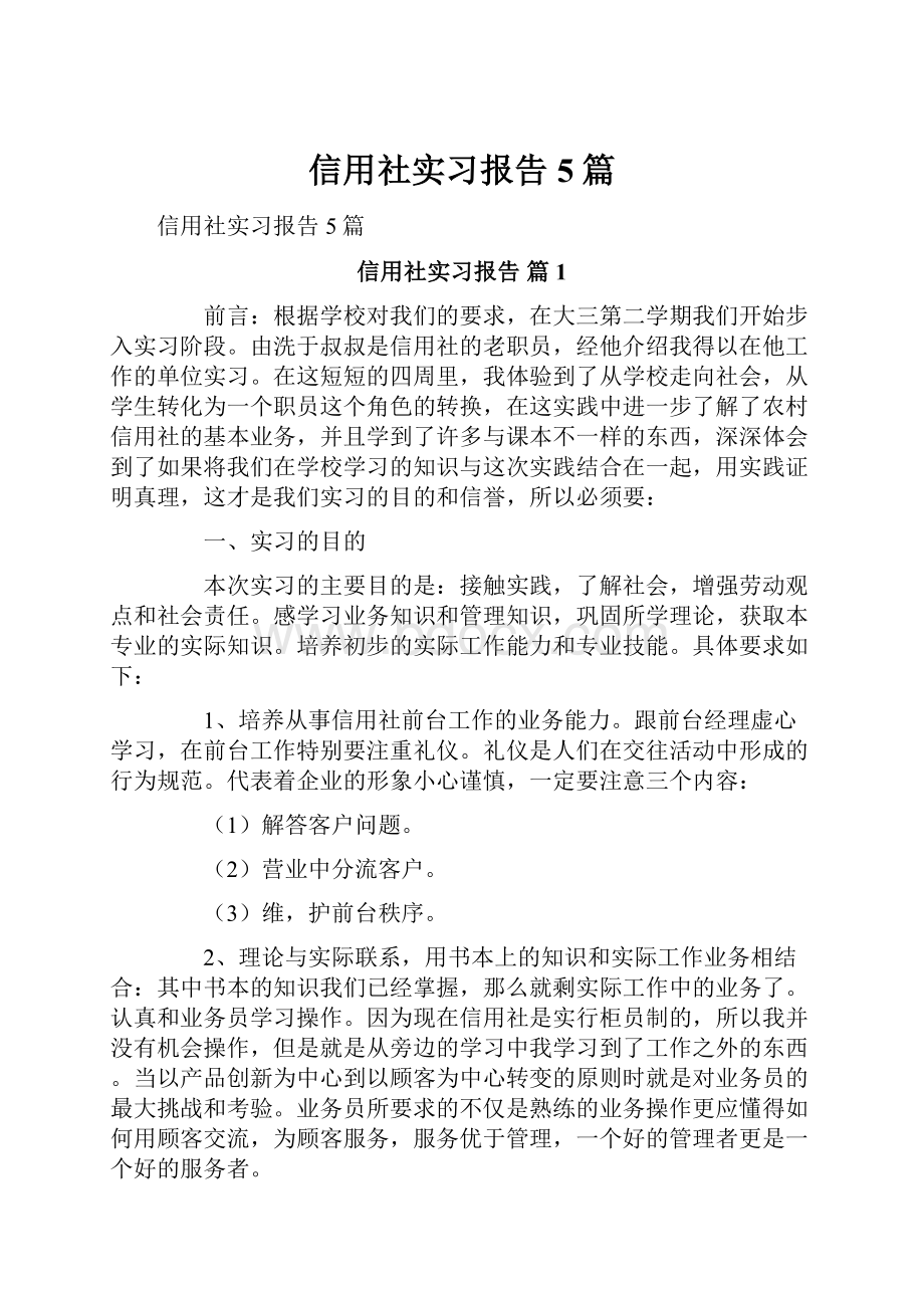 信用社实习报告5篇.docx_第1页