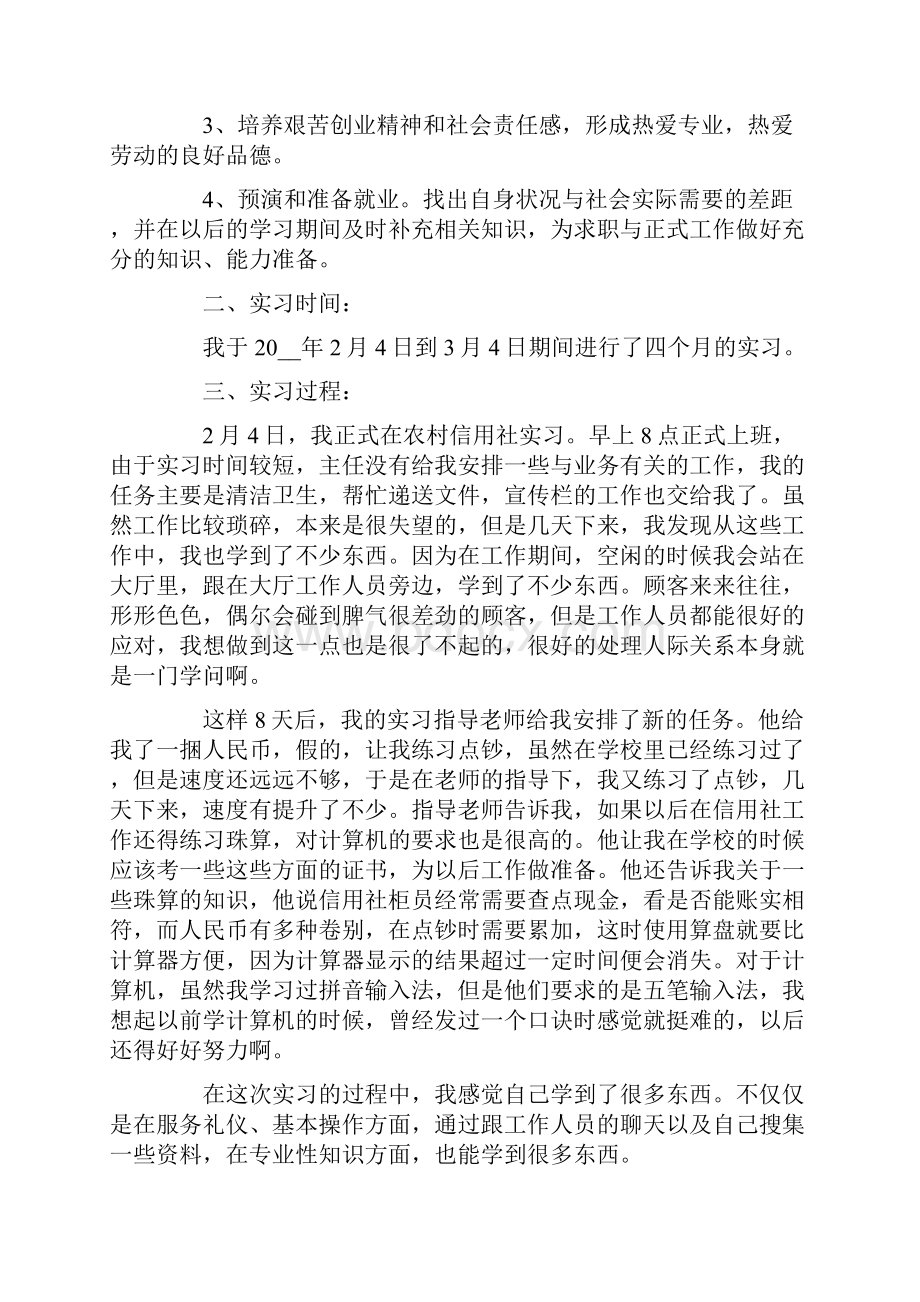 信用社实习报告5篇.docx_第2页