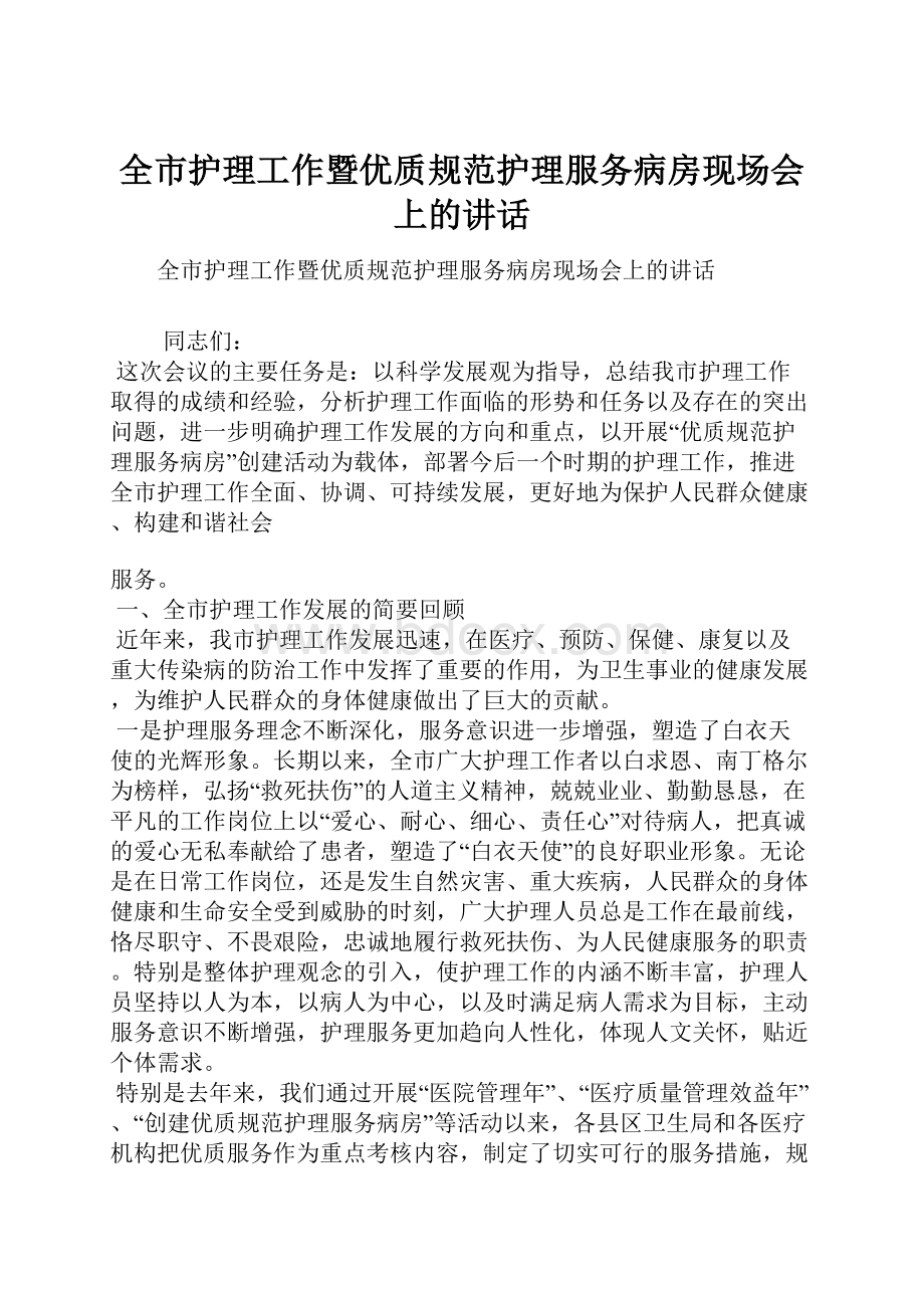 全市护理工作暨优质规范护理服务病房现场会上的讲话.docx_第1页