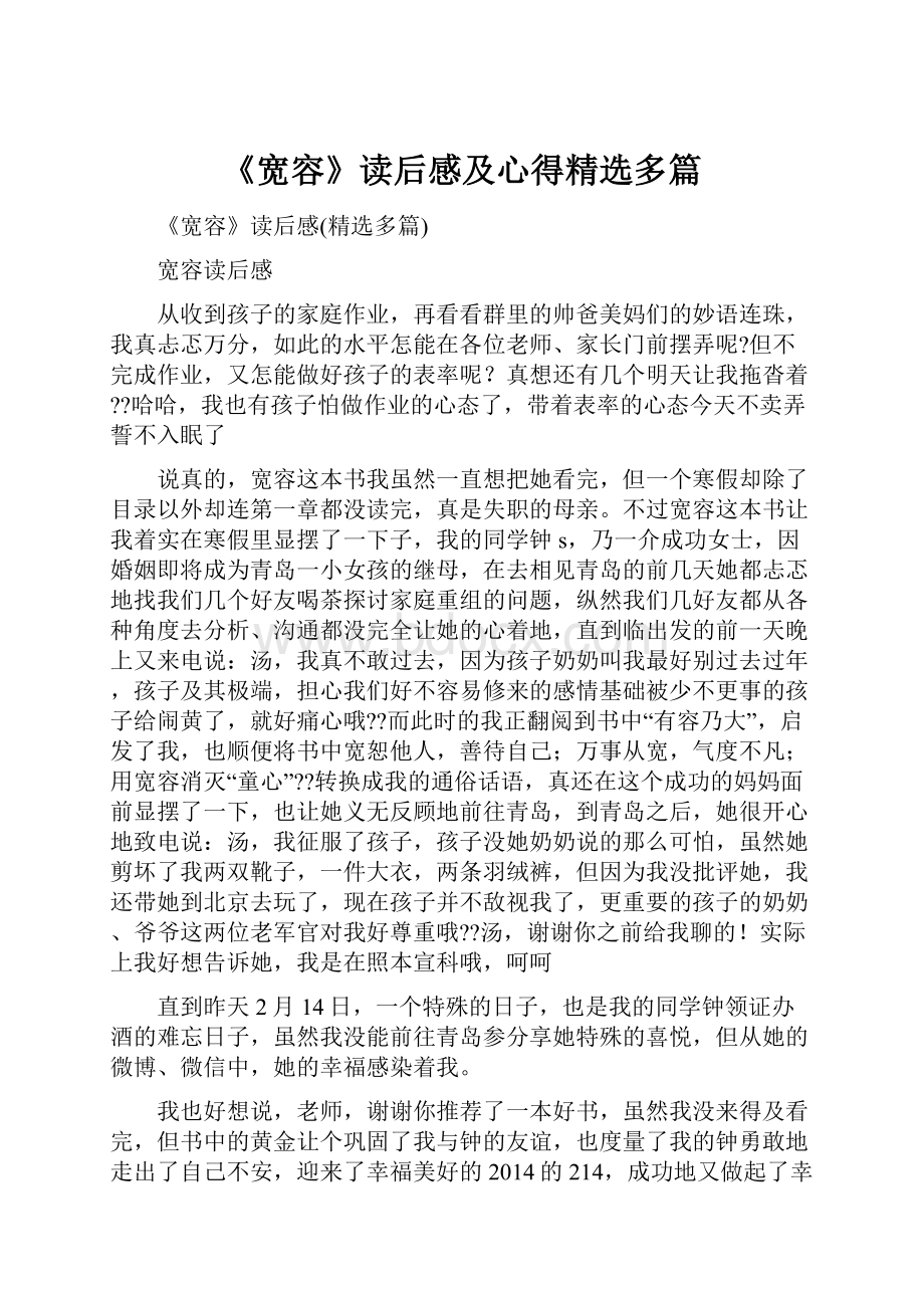 《宽容》读后感及心得精选多篇.docx