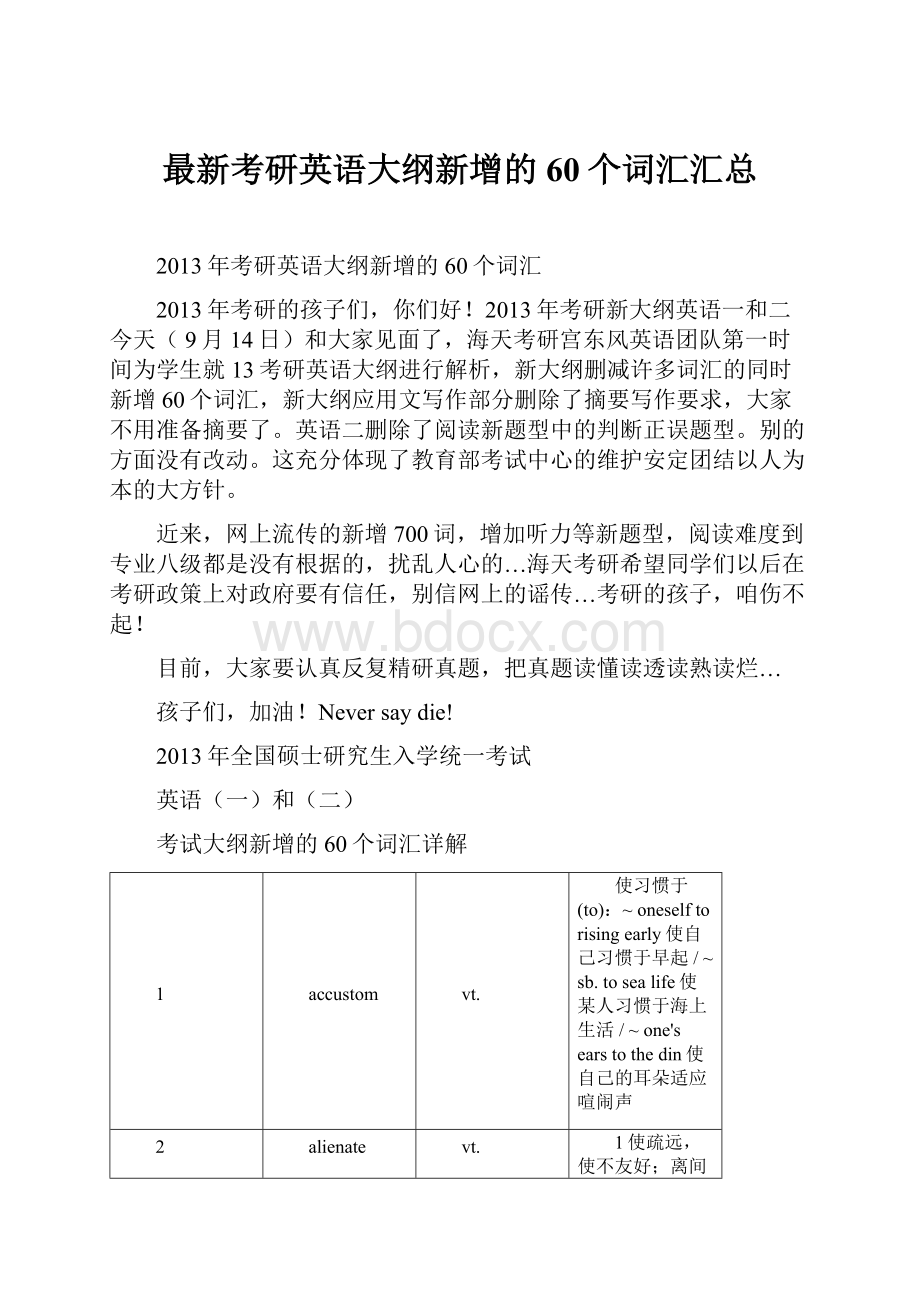 最新考研英语大纲新增的60个词汇汇总.docx_第1页