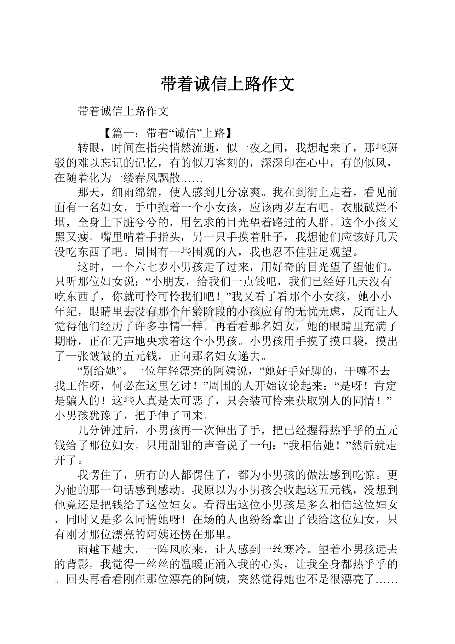 带着诚信上路作文.docx