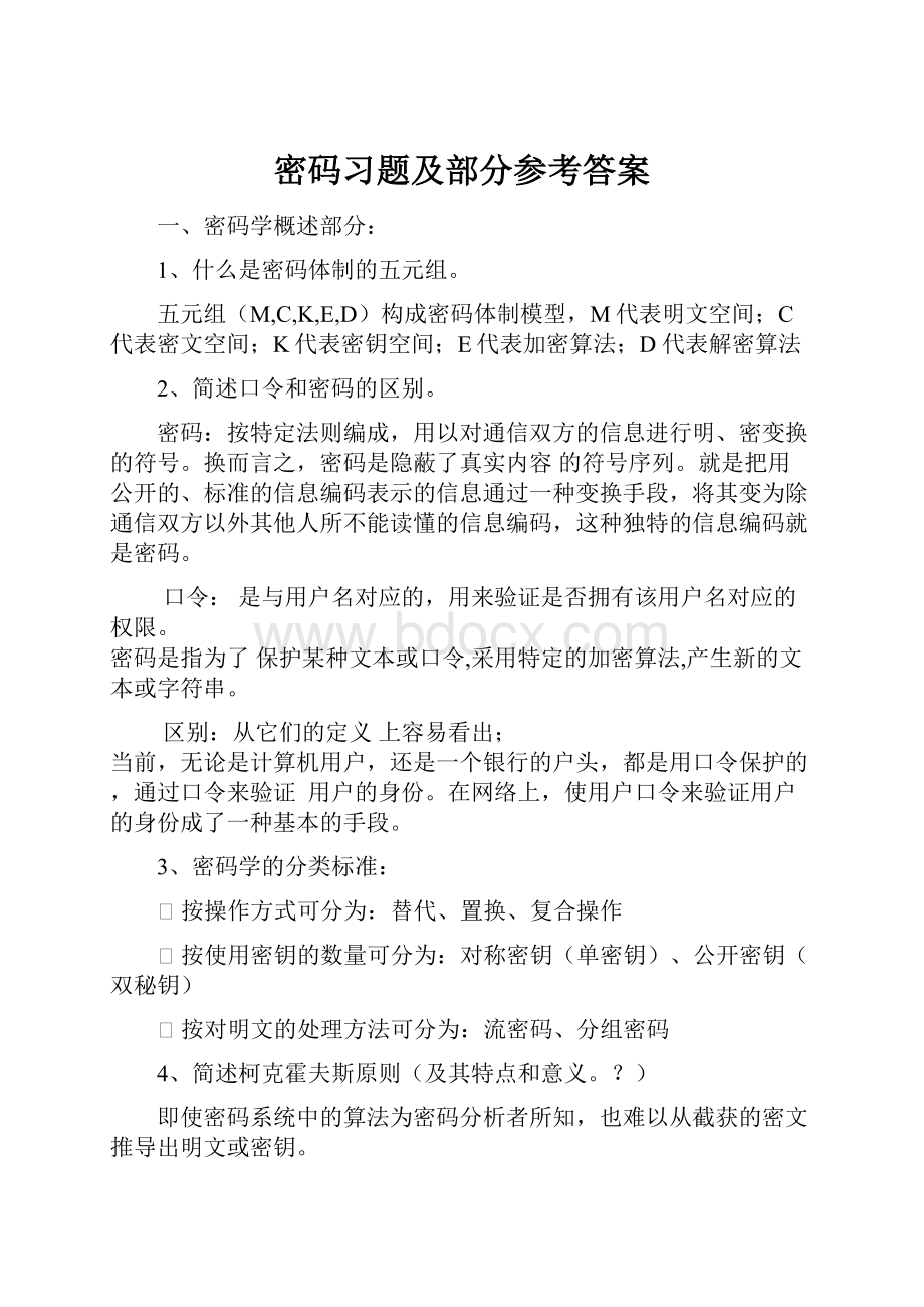 密码习题及部分参考答案.docx