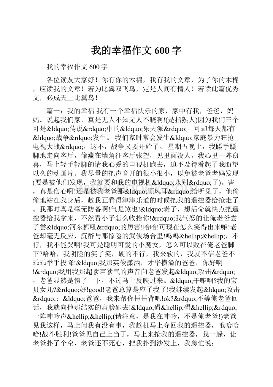 我的幸福作文600字.docx_第1页