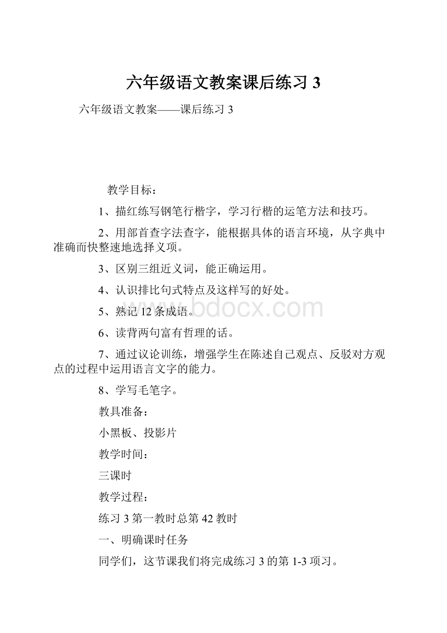 六年级语文教案课后练习3.docx_第1页