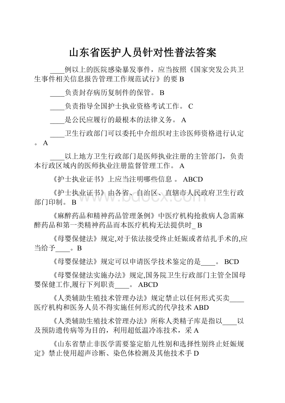 山东省医护人员针对性普法答案.docx_第1页