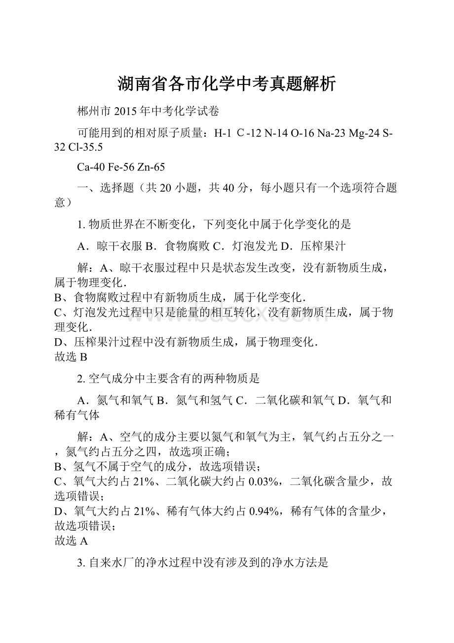 湖南省各市化学中考真题解析.docx_第1页