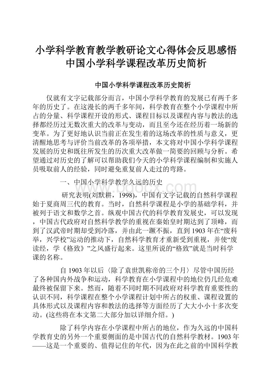 小学科学教育教学教研论文心得体会反思感悟中国小学科学课程改革历史简析.docx_第1页