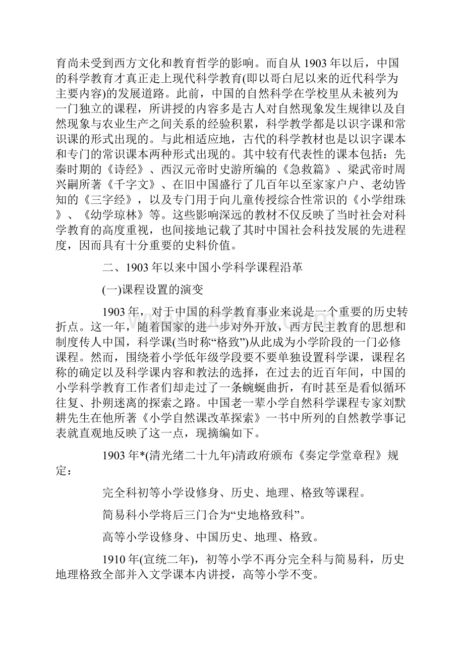 小学科学教育教学教研论文心得体会反思感悟中国小学科学课程改革历史简析.docx_第2页