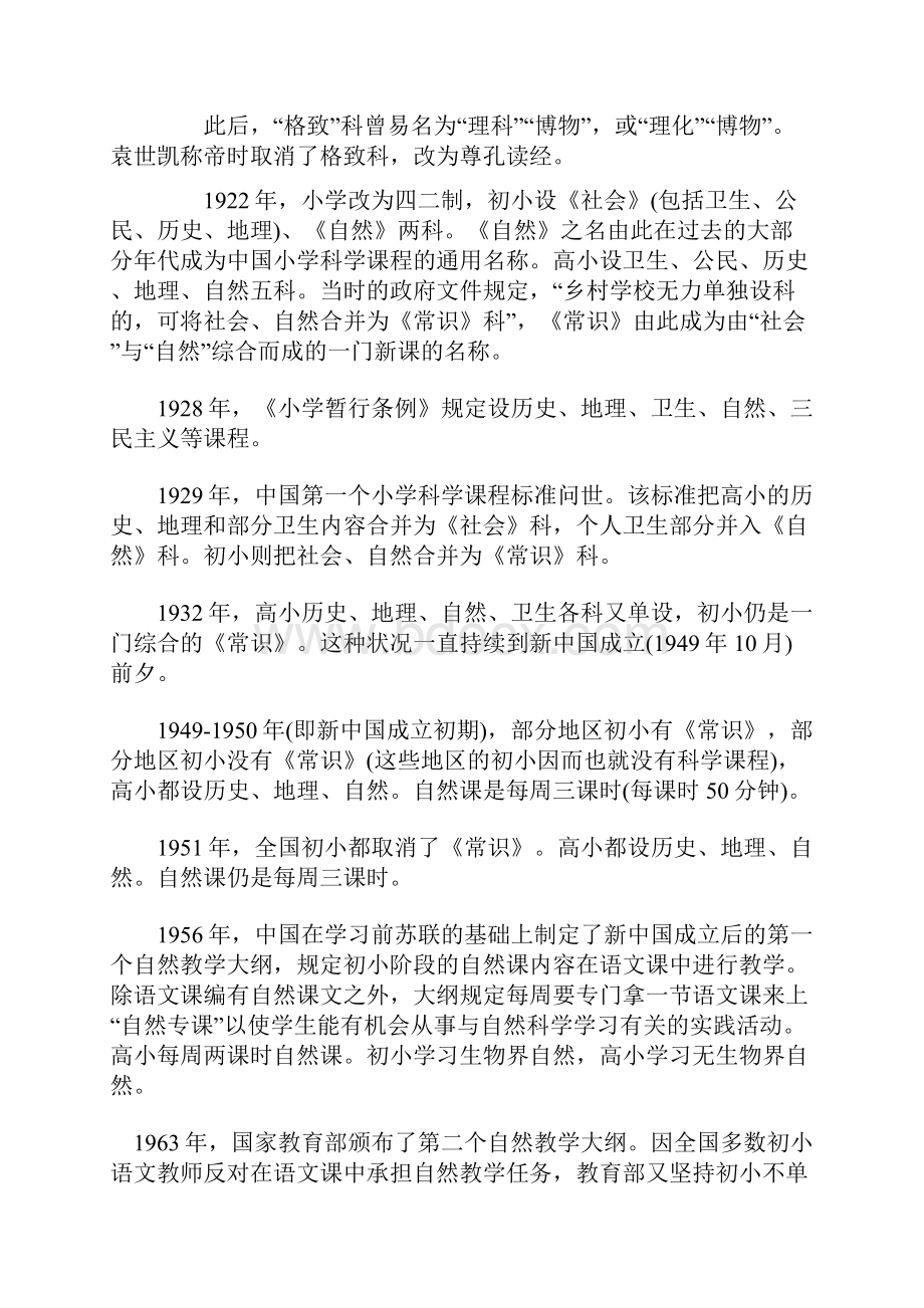 小学科学教育教学教研论文心得体会反思感悟中国小学科学课程改革历史简析.docx_第3页