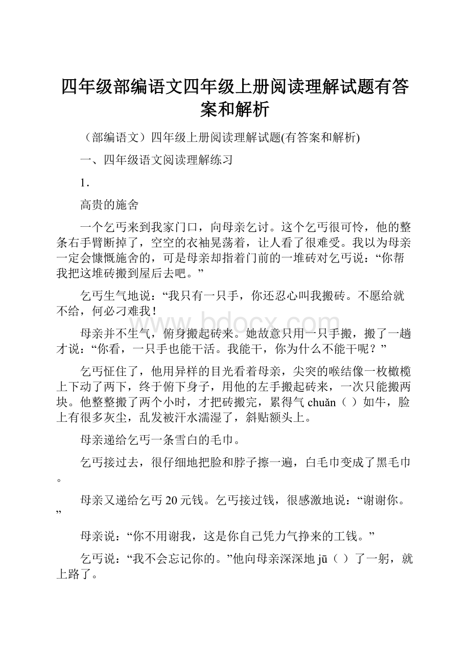 四年级部编语文四年级上册阅读理解试题有答案和解析.docx_第1页