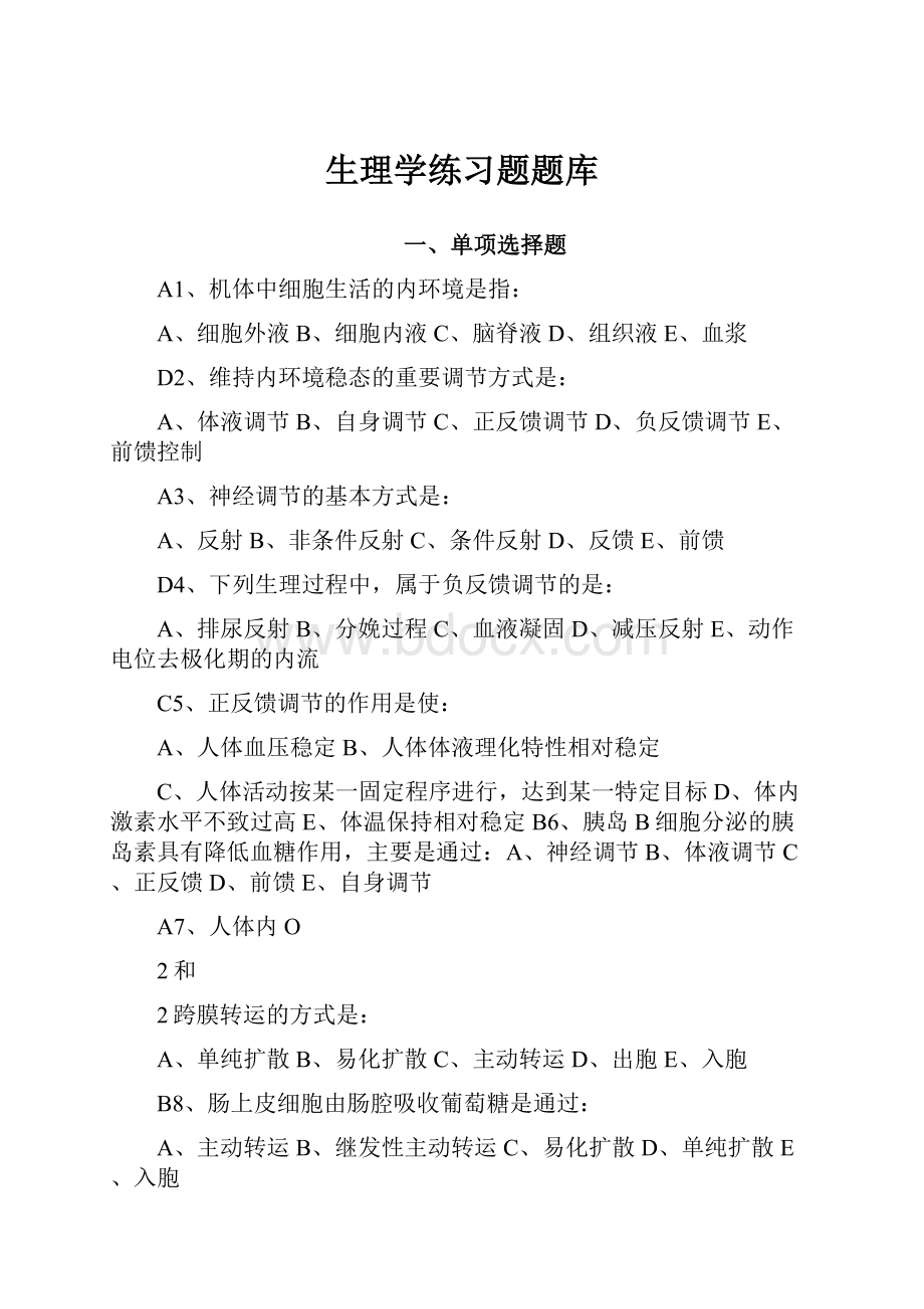 生理学练习题题库.docx_第1页