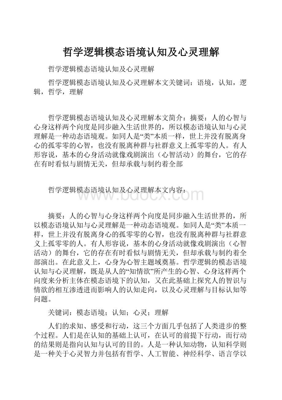 哲学逻辑模态语境认知及心灵理解.docx_第1页