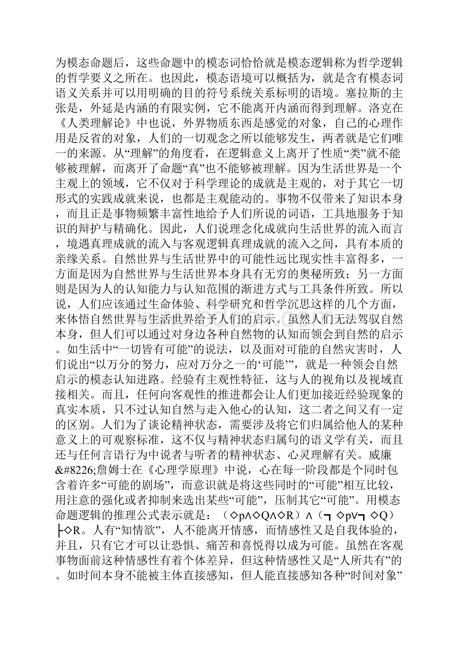 哲学逻辑模态语境认知及心灵理解.docx_第3页