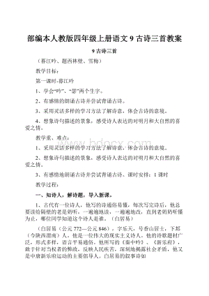 部编本人教版四年级上册语文9 古诗三首教案.docx