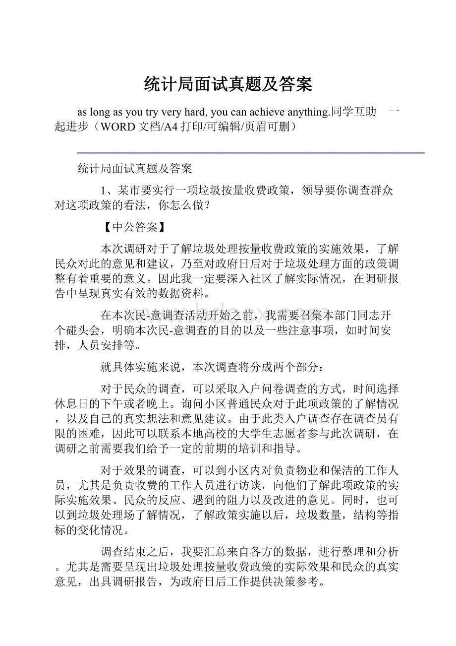 统计局面试真题及答案.docx