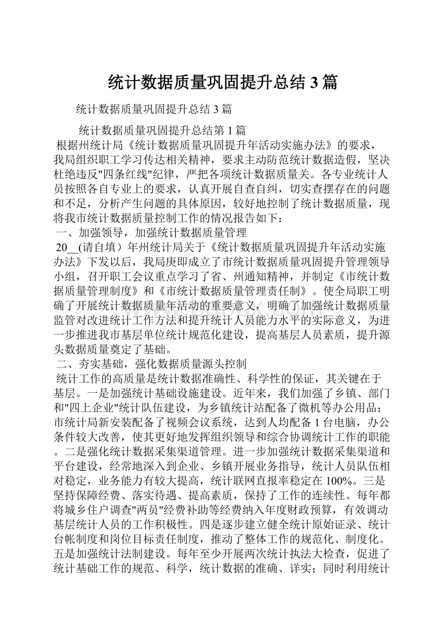 统计数据质量巩固提升总结3篇.docx