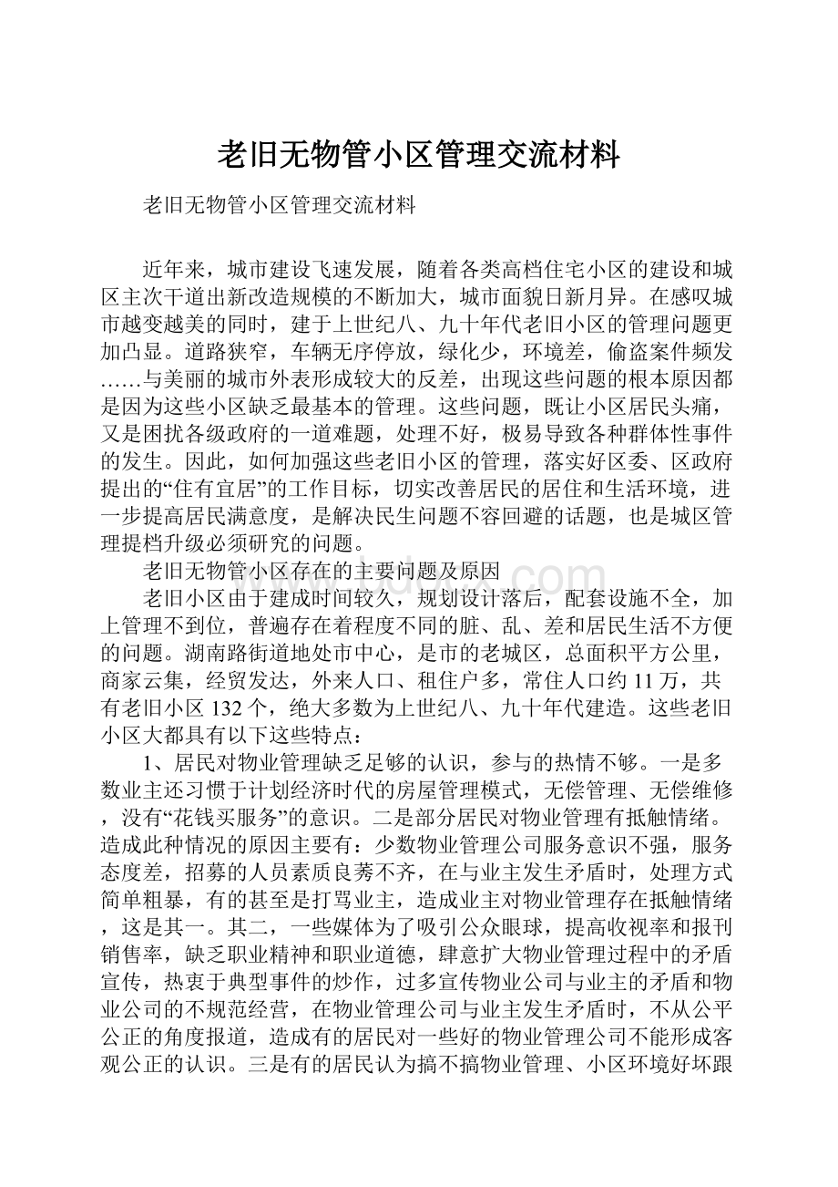 老旧无物管小区管理交流材料.docx