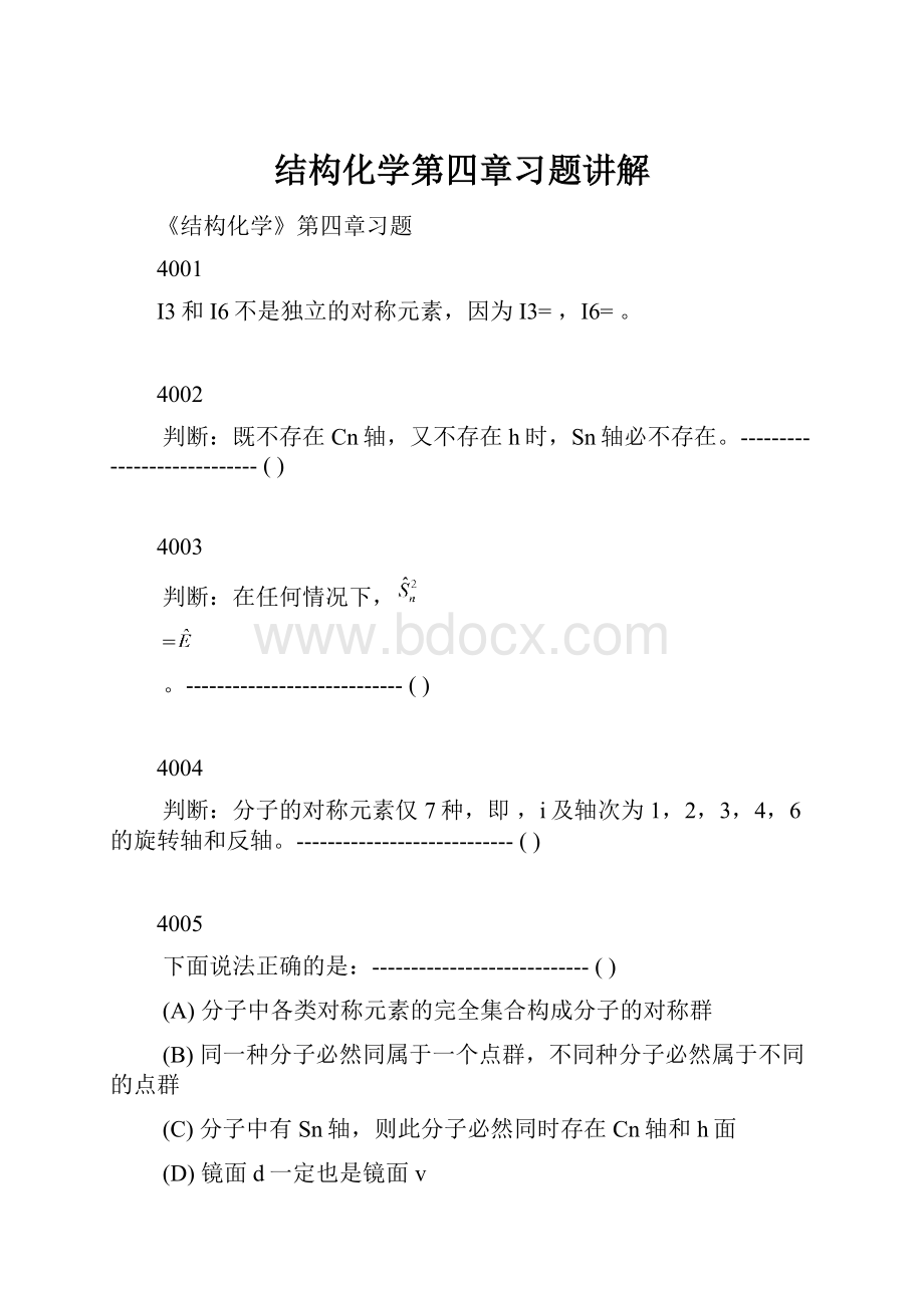 结构化学第四章习题讲解.docx