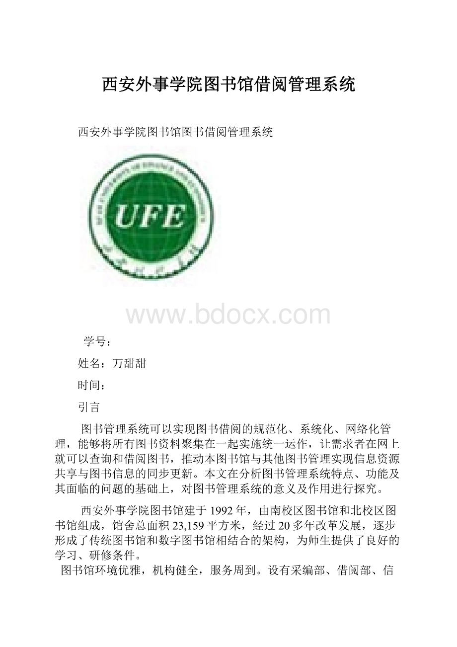 西安外事学院图书馆借阅管理系统.docx