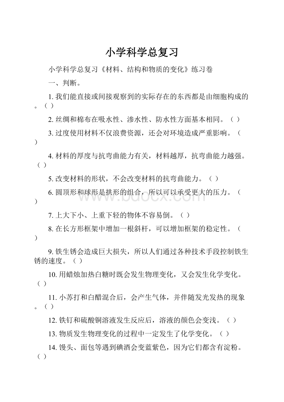 小学科学总复习.docx