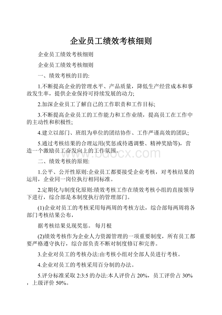 企业员工绩效考核细则.docx_第1页