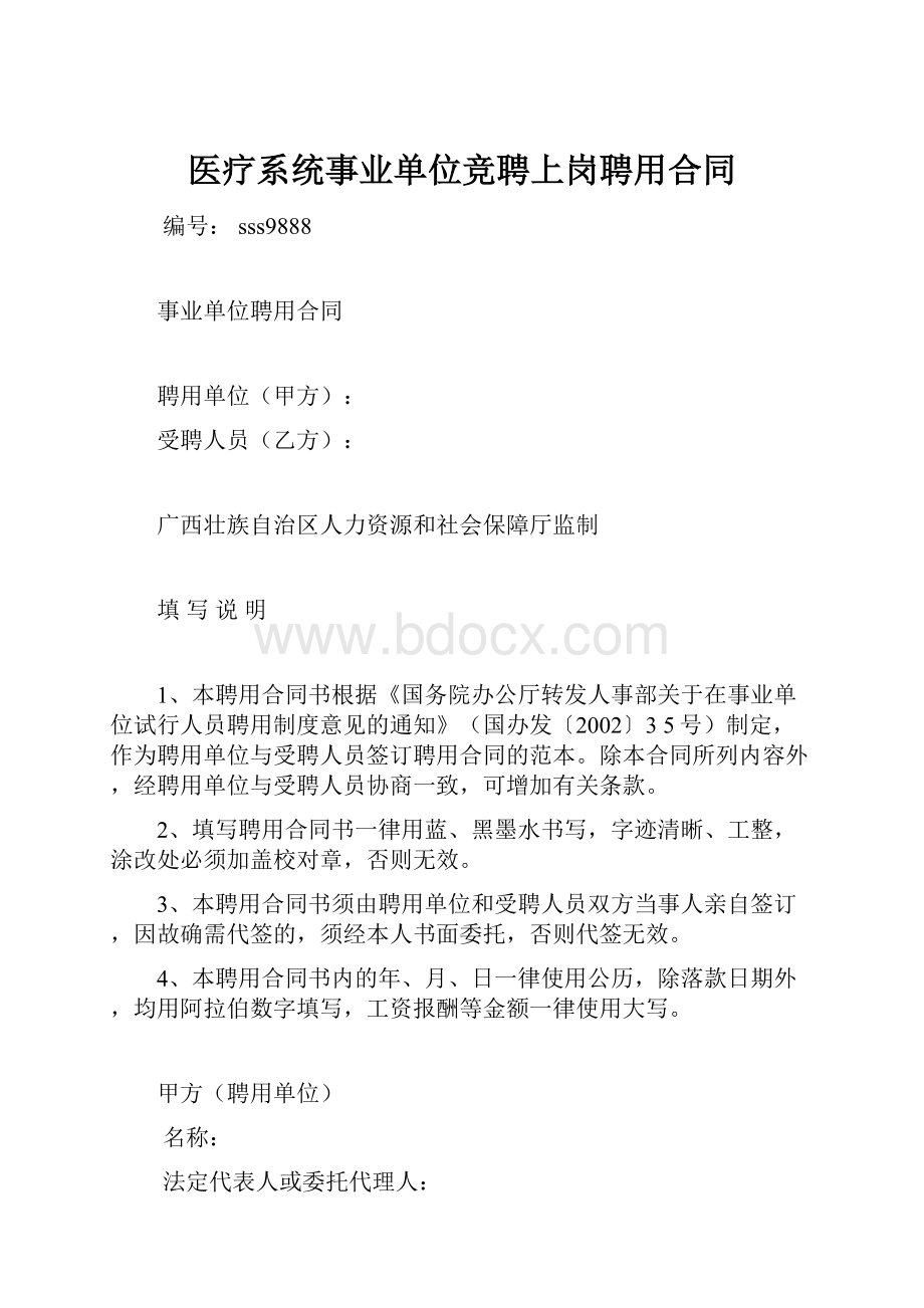 医疗系统事业单位竞聘上岗聘用合同.docx