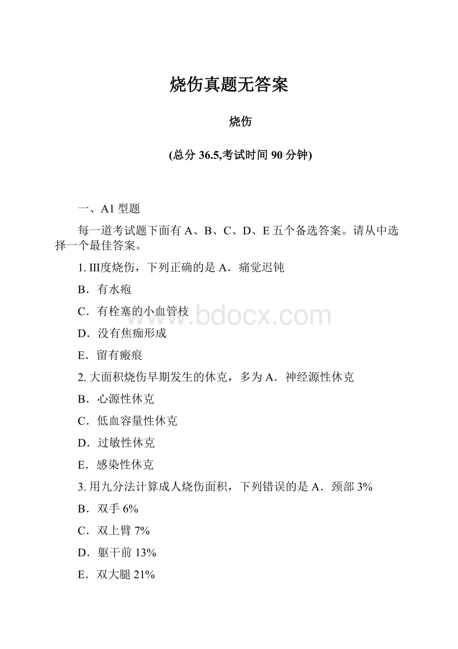 烧伤真题无答案.docx