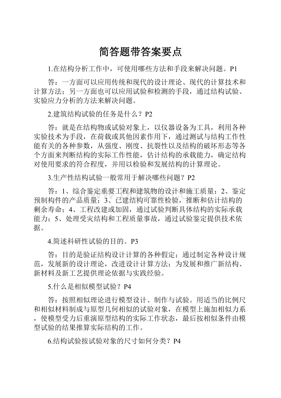 简答题带答案要点.docx_第1页