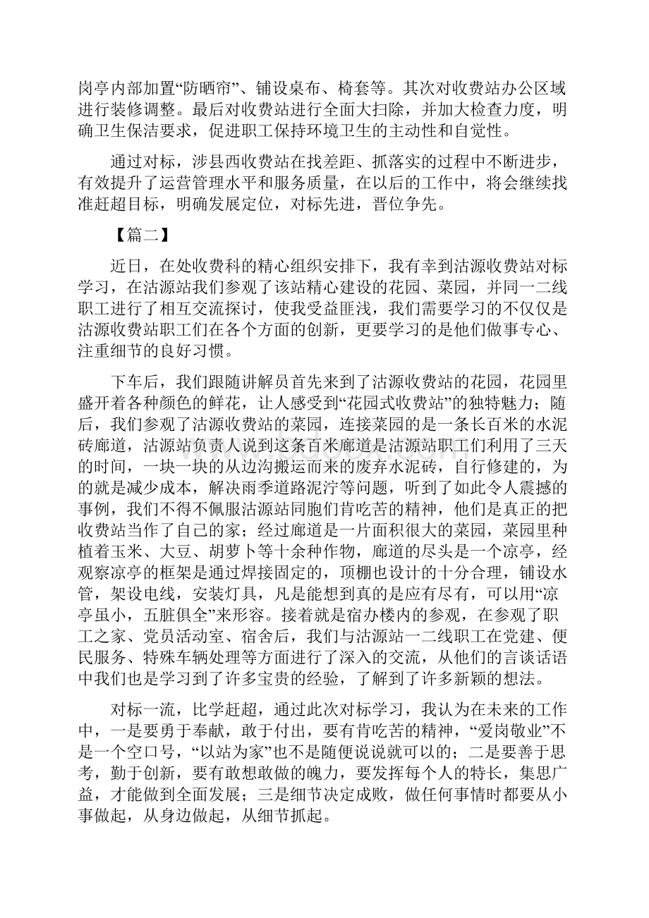 高速收费站对标学习心得体会5篇.docx_第2页