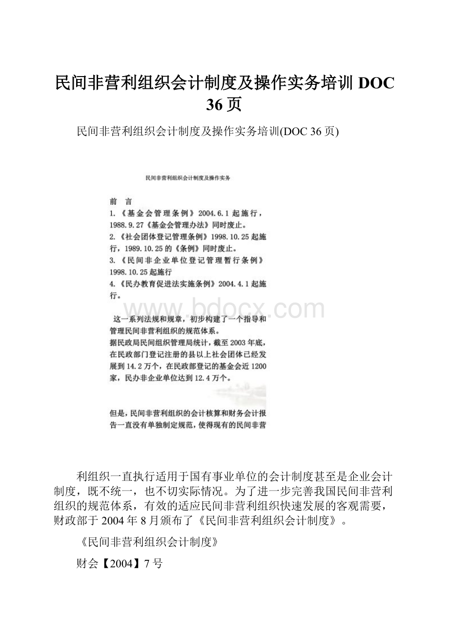 民间非营利组织会计制度及操作实务培训DOC 36页.docx_第1页