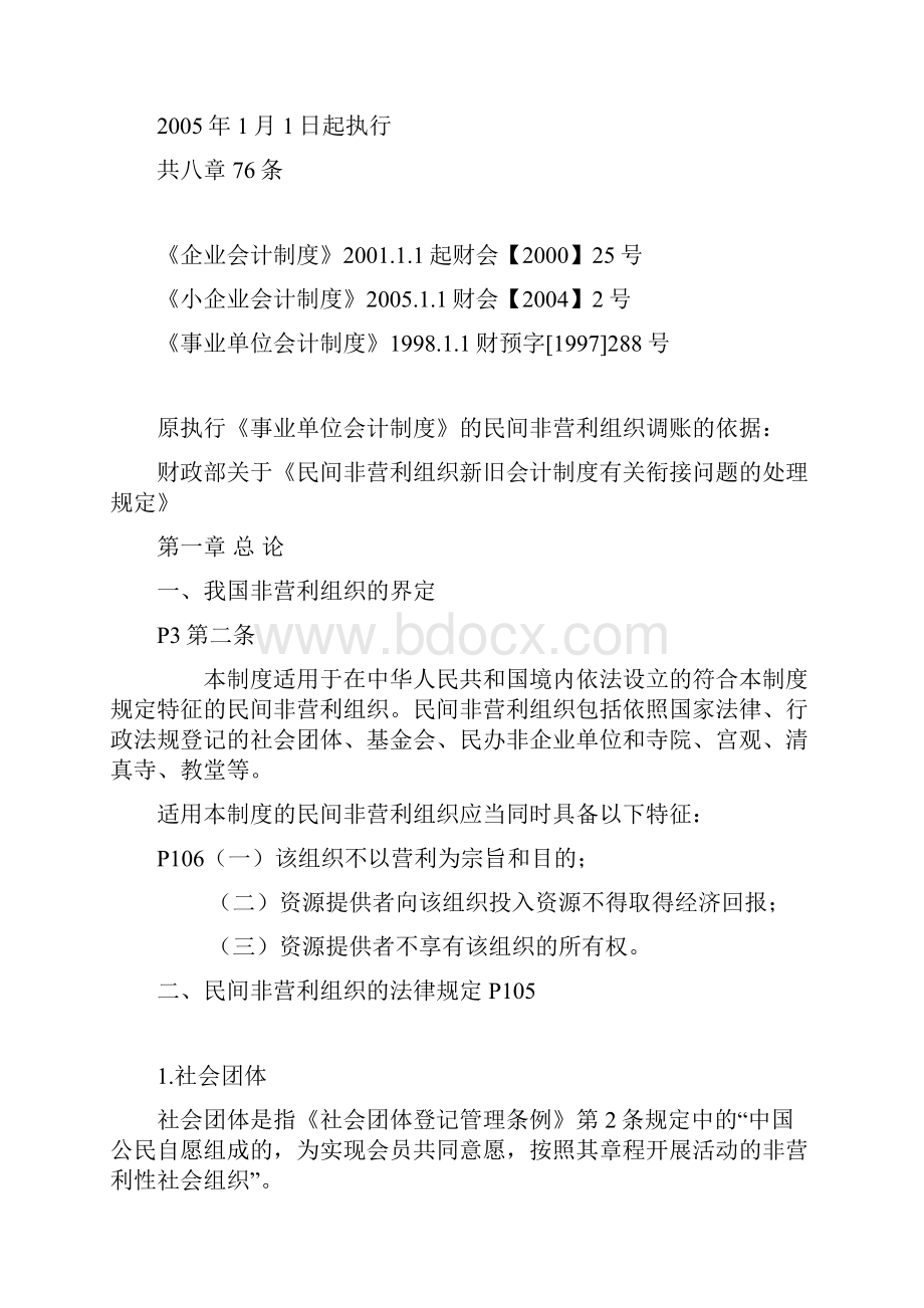 民间非营利组织会计制度及操作实务培训DOC 36页.docx_第2页