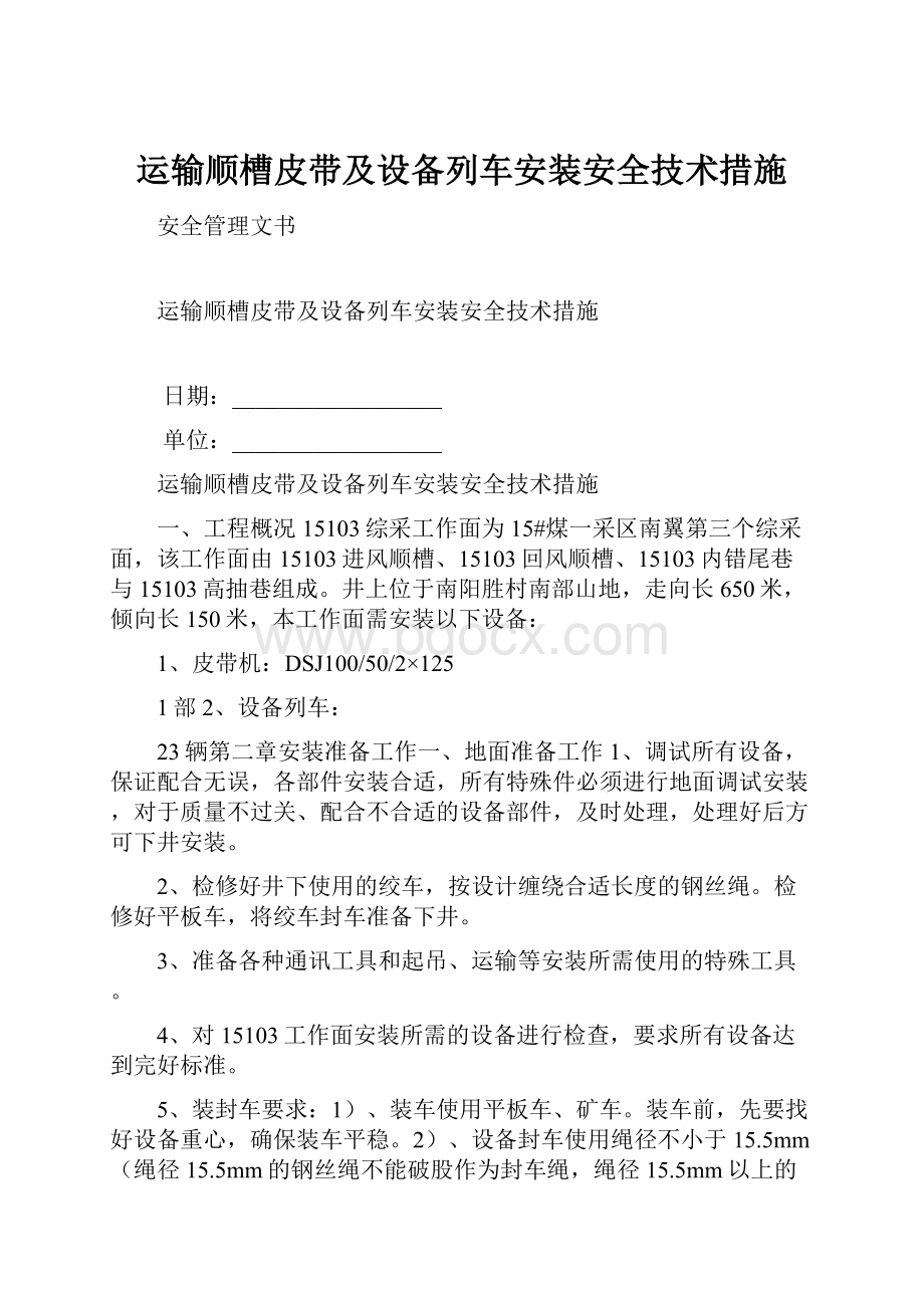 运输顺槽皮带及设备列车安装安全技术措施.docx