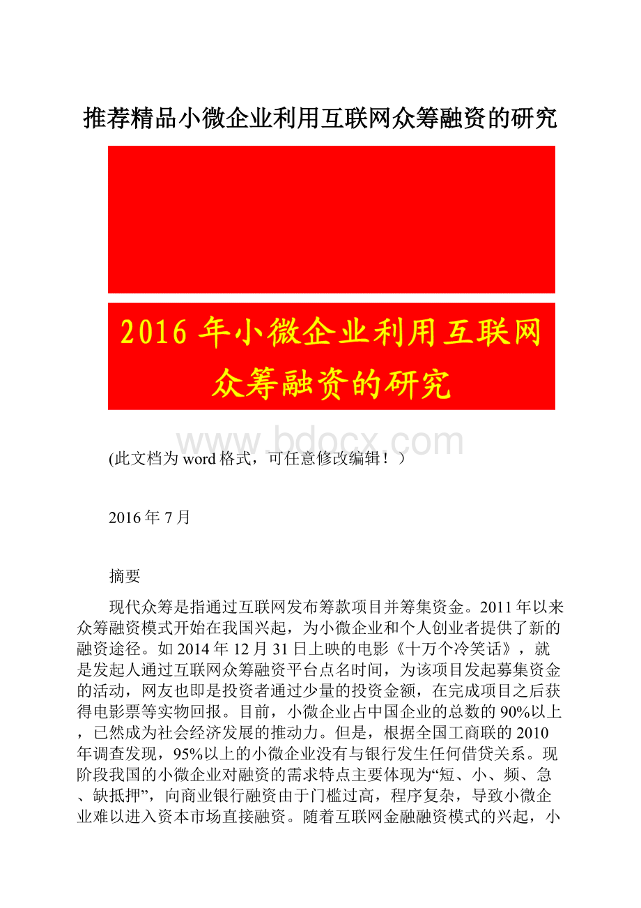 推荐精品小微企业利用互联网众筹融资的研究.docx_第1页