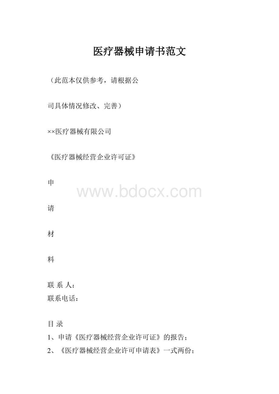 医疗器械申请书范文.docx_第1页