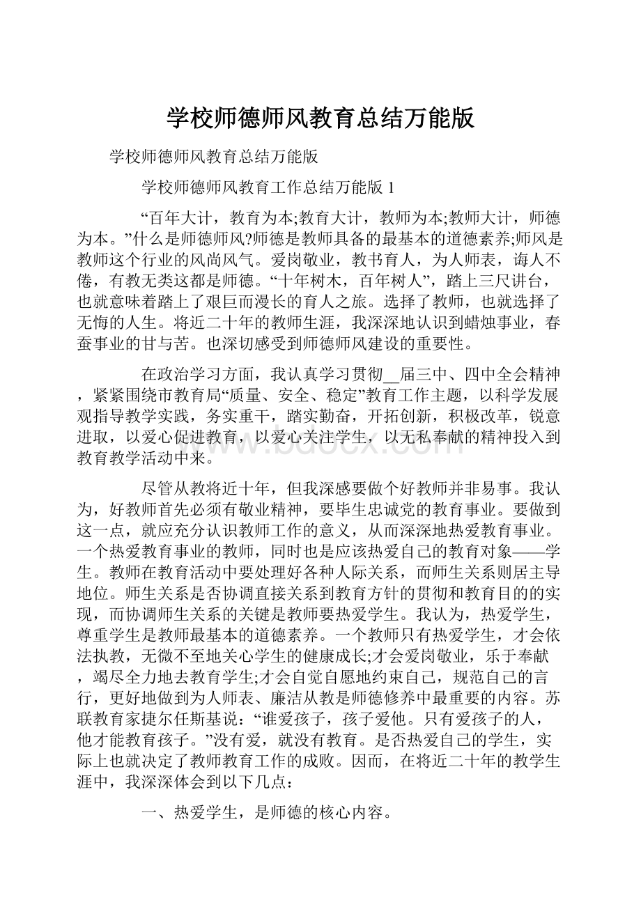 学校师德师风教育总结万能版.docx_第1页