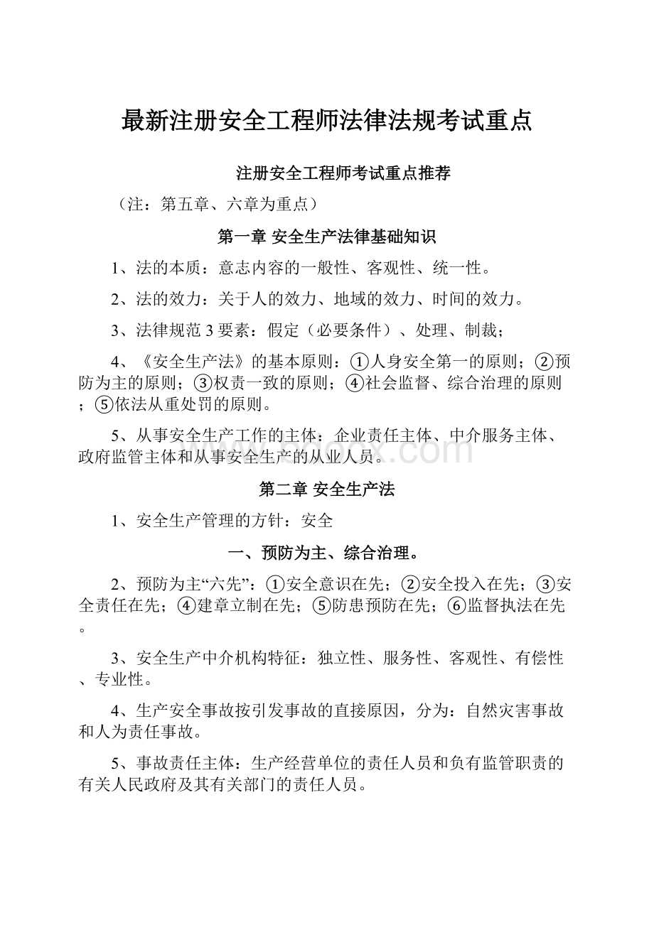 最新注册安全工程师法律法规考试重点.docx_第1页