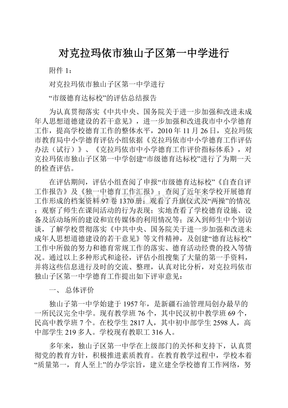 对克拉玛依市独山子区第一中学进行.docx