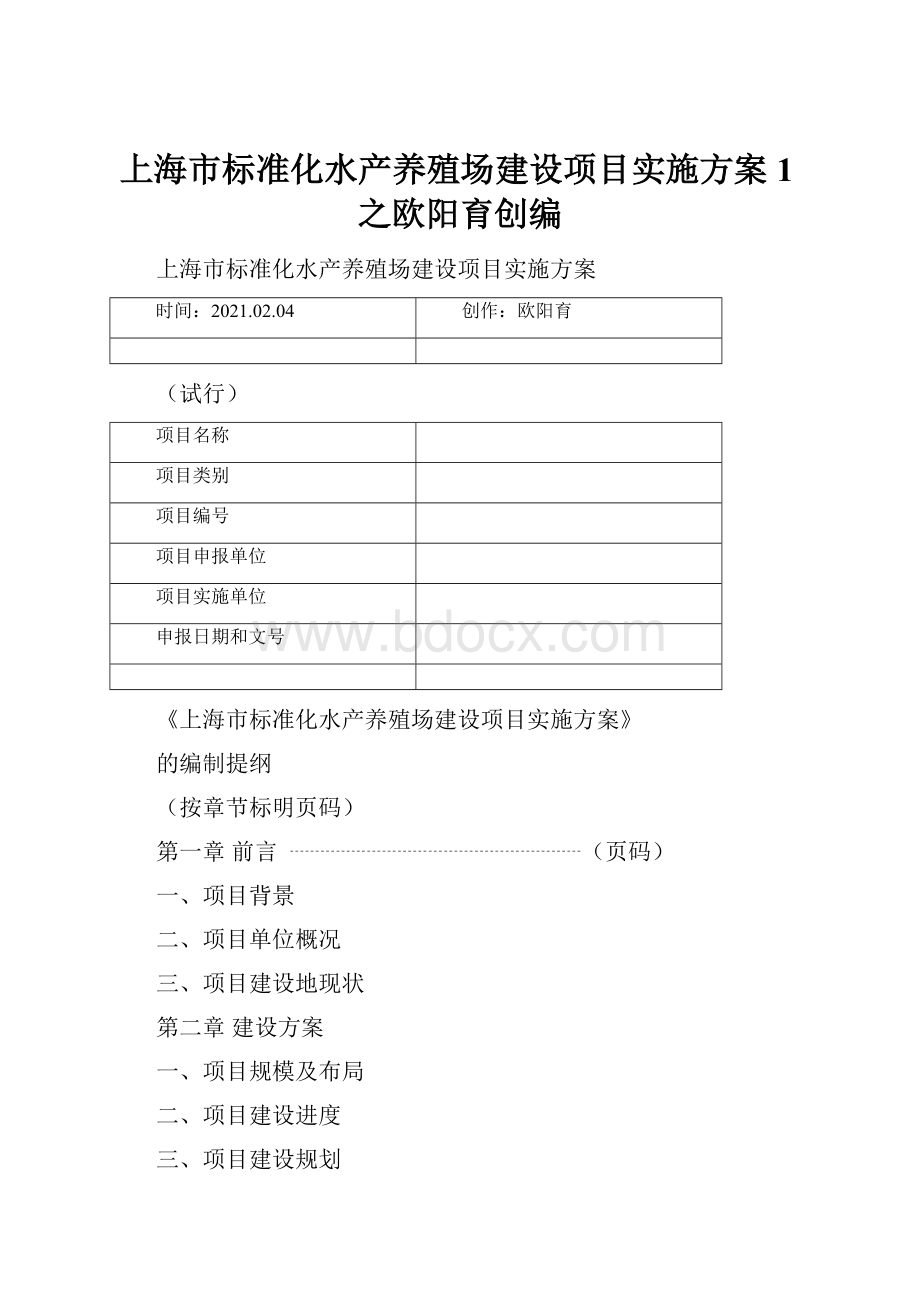 上海市标准化水产养殖场建设项目实施方案1之欧阳育创编.docx_第1页