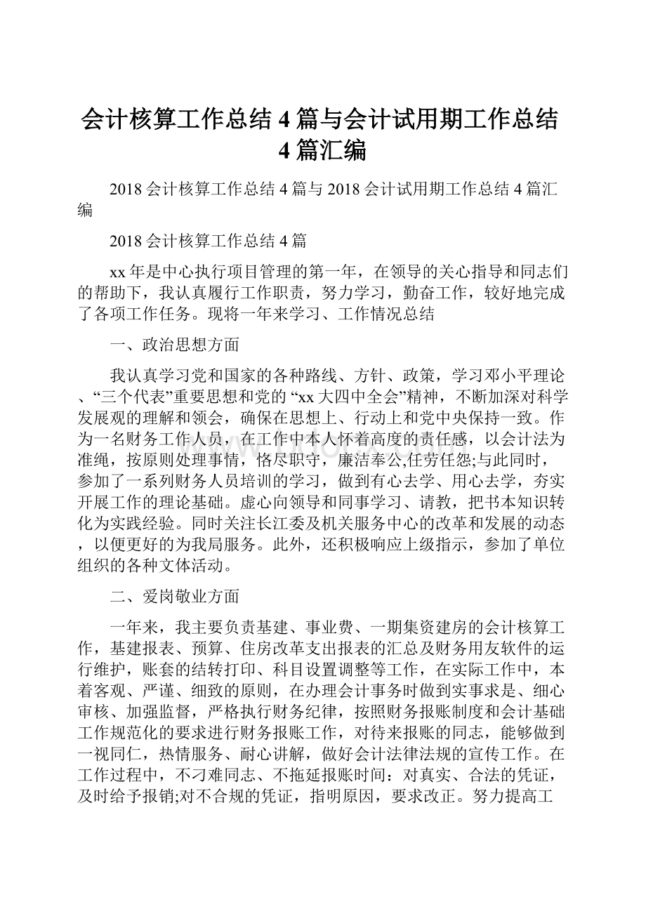 会计核算工作总结4篇与会计试用期工作总结4篇汇编.docx_第1页